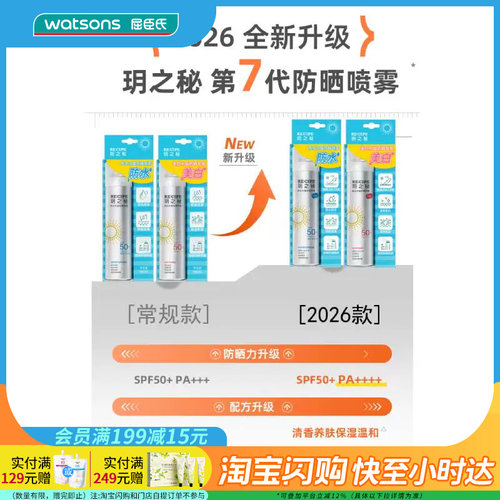 屈臣氏玥之秘防水水晶防晒喷雾SPF50+PA++++180ml便携透明不花妆