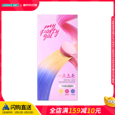 MY PARTY GAL一次性随心染发粉饼一夹上色多色合一挑染轻松操作