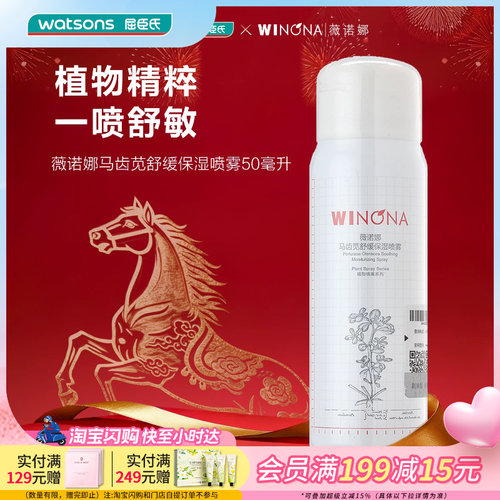 屈臣氏薇诺娜马齿苋舒缓保湿喷雾50ml 植物精粹功能性敏感期使用