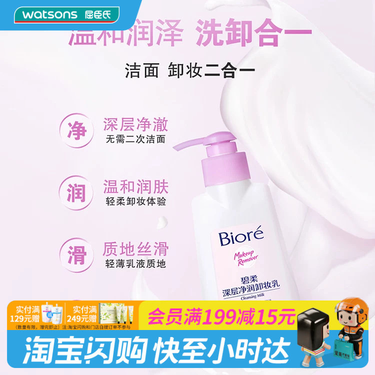 屈臣氏碧柔深层净润卸妆乳温和润泽洗卸合一丝滑快速溶妆图片