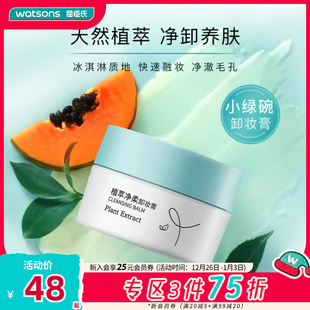 屈臣氏植萃清爽护肤净卸温和水润净柔卸妆膏100g净化毛孔