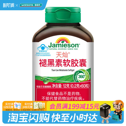屈臣氏健美生褪黑素软胶囊0.2g×60粒官方正品
