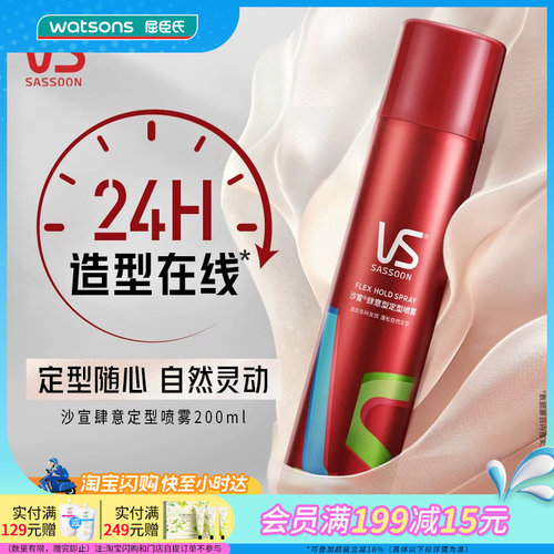 屈臣氏沙宣肆意型定型喷雾200ml 持久定型防水防潮防汗官方正品