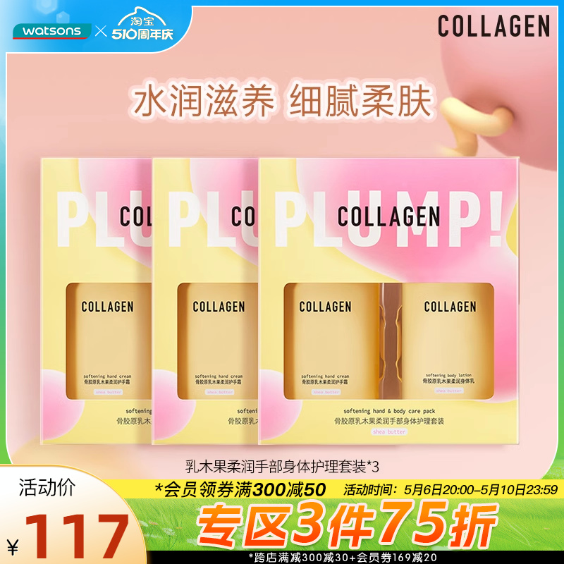 屈臣氏骨胶原乳木果水润弹润手部身体护理套装3件装柔润滋养锁水