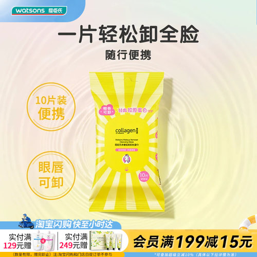 屈臣氏净澈轻柔卸妆湿巾10片眼唇可卸随行便携旅游出差净澈不紧绷