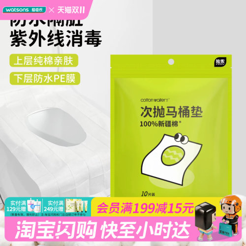 屈臣氏COTTON WAITER新疆棉次抛马桶垫10片装独立包装便携防水