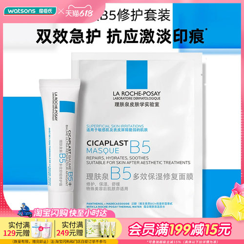 屈臣氏理肤泉B5修护套装(B5面膜25g*1+B5霜15ml)