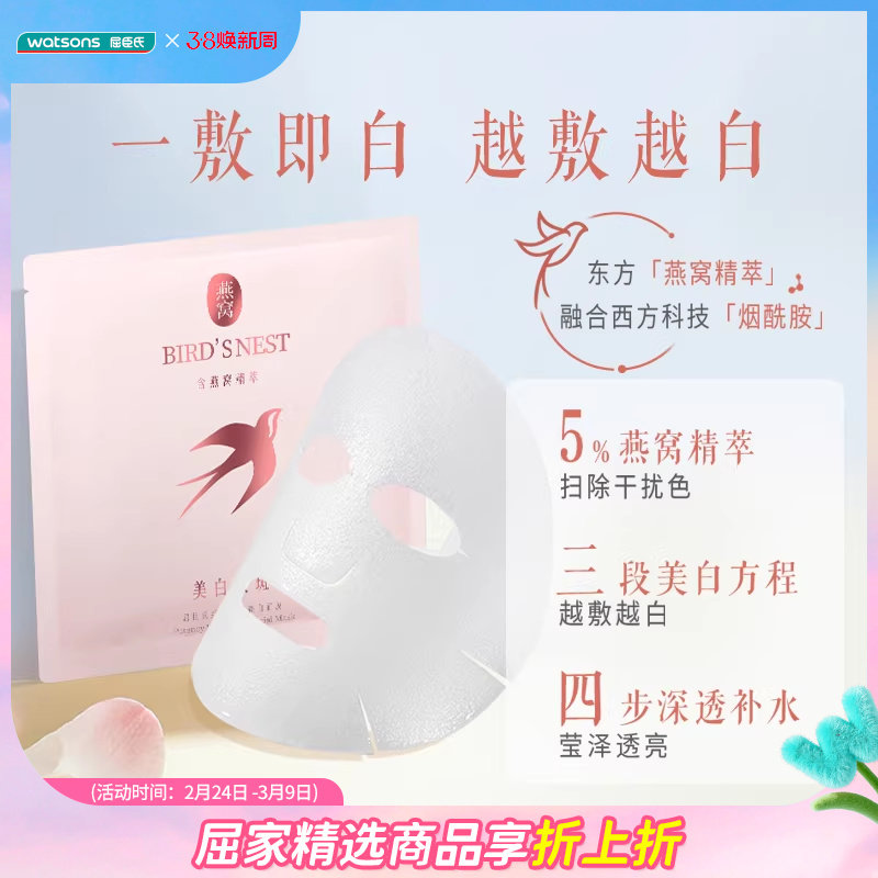 【热销】屈臣氏燕窝璀璨臻白面膜美白补水5片装*2盒烟酰胺