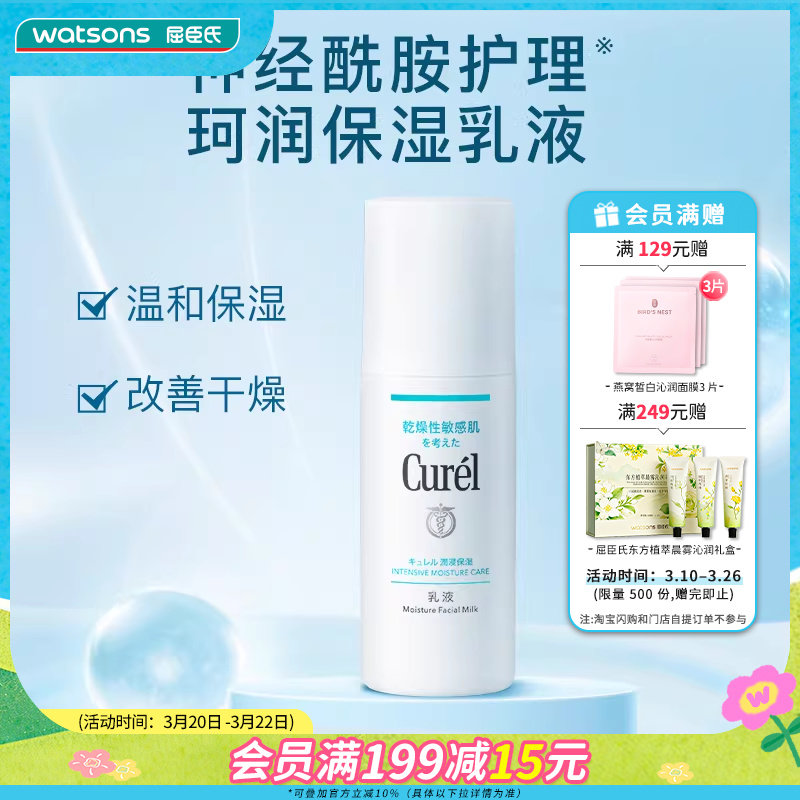屈臣氏Curel珂润润浸保湿水润乳液120毫升×2