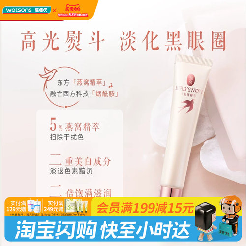 watsons屈臣氏眼部精华霜