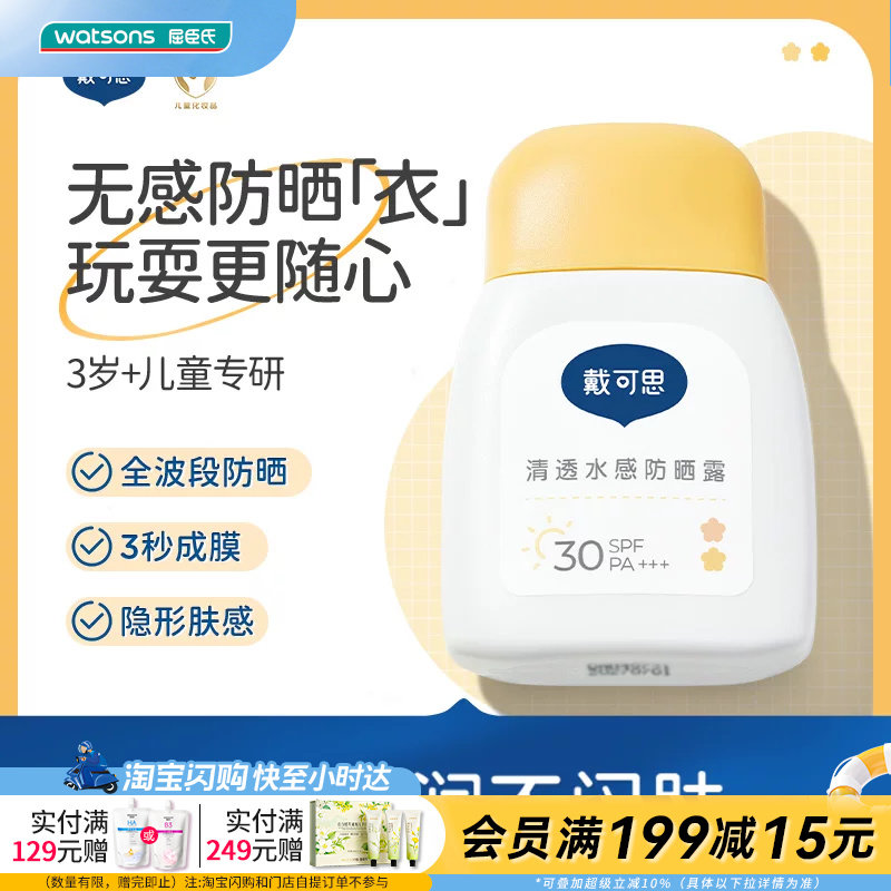 屈臣氏戴可思清透水感防晒露SPF30 PA+++轻薄水润无感官方正品