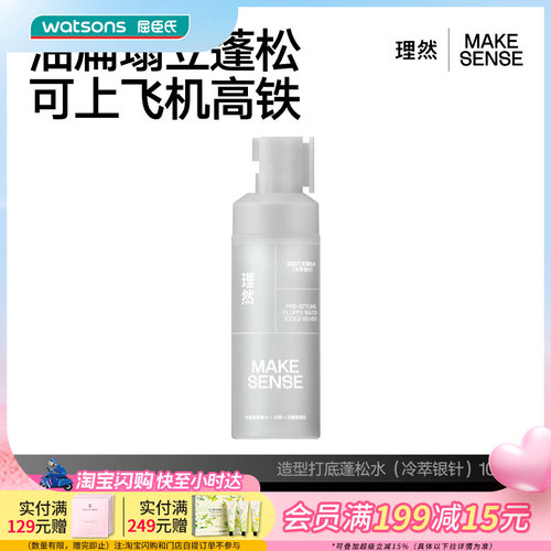屈臣氏理然造型打底温和不刺激蓬松水100ml（冷萃银针）