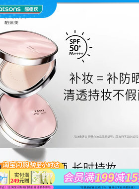 屈臣氏柏瑞美清透防晒蜜粉饼01#象牙白7g清透持妆高倍防晒