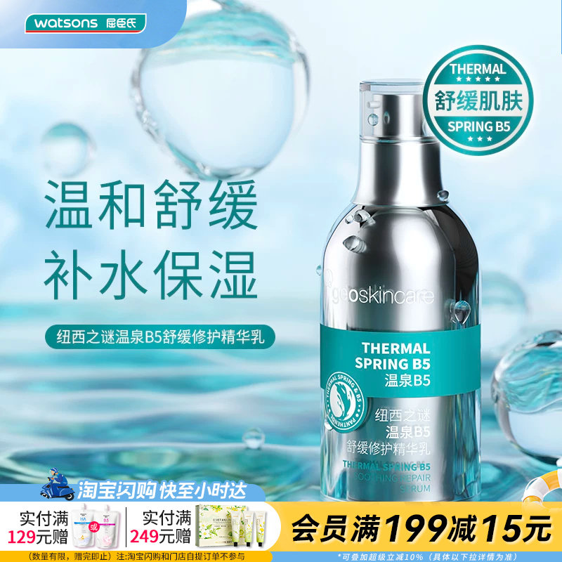 屈臣氏纽西之谜温泉B5舒缓修护精华乳55ml温和舒缓保湿修护