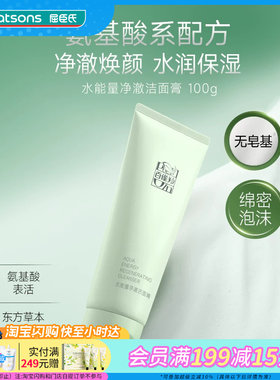 屈臣氏百雀羚水能量净澈洁面膏(焕新配方)焕颜水润保湿氨基酸温和