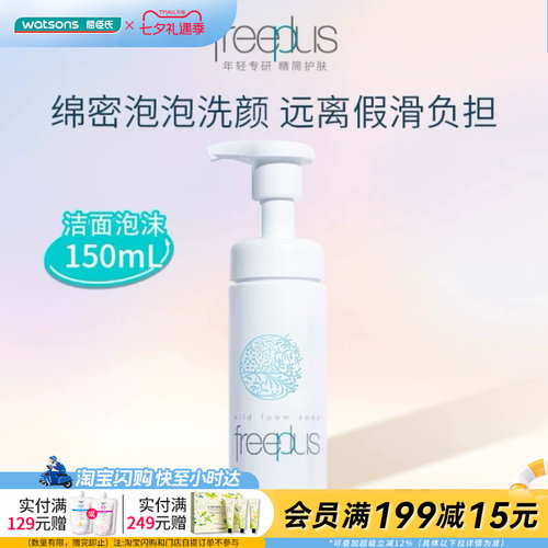 屈臣氏芙丽芳丝泡沫清洁洗面奶