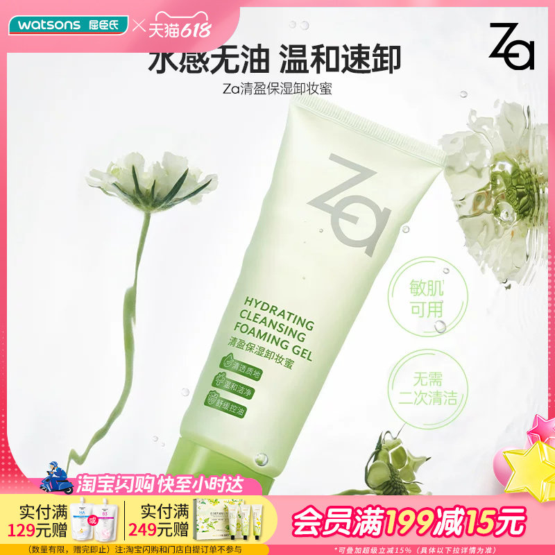 屈臣氏Za清盈保湿卸妆蜜100ml 水感无油温和速卸洗卸合一