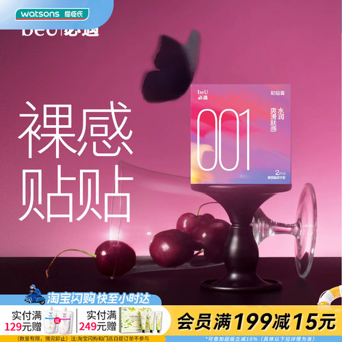 屈臣氏beU必遇贴贴001爽滑肤感避孕套2片装-聚氨酯避孕套官方正品