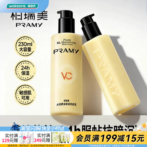 屈臣氏柏瑞美大码黄油保湿妆前乳230ml 敏感肌可用持妆服帖抗暗沉