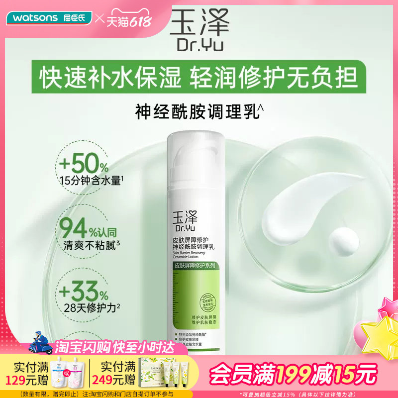 屈臣氏玉泽皮肤屏障修护神经酰胺调理乳液修护平衡水油50mL