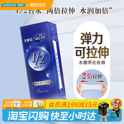 屈臣氏舒蔻二分之一可拉伸水绷带化妆棉80片官方正品