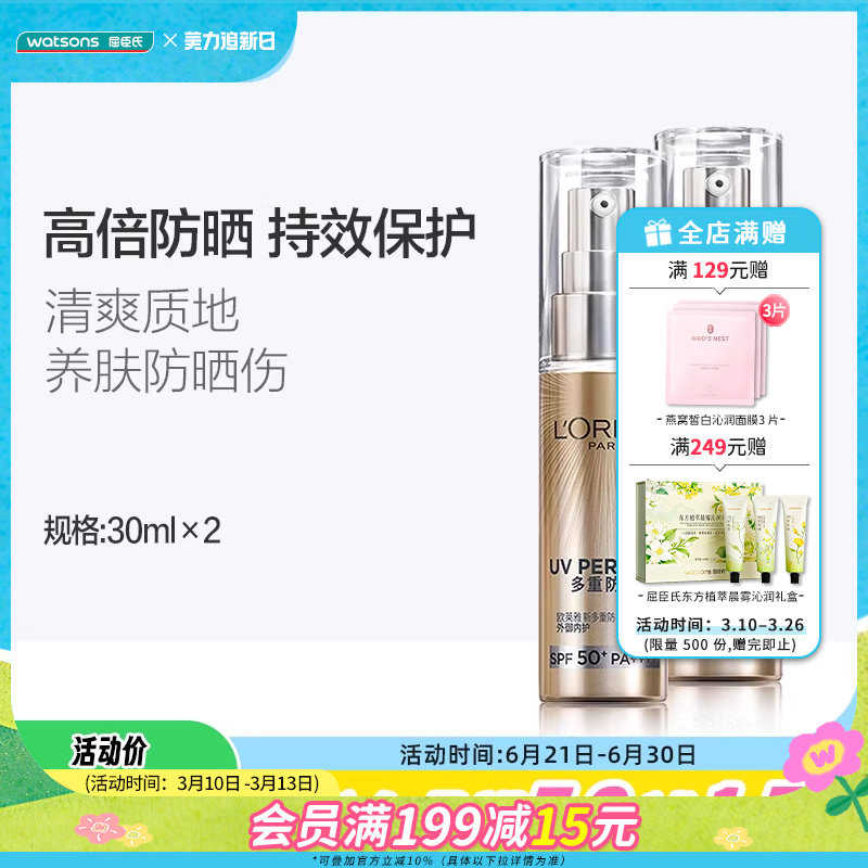 屈臣氏欧莱雅多重防护小金管隔离外御SPF50+军训防晒霜30mL&times;2瓶