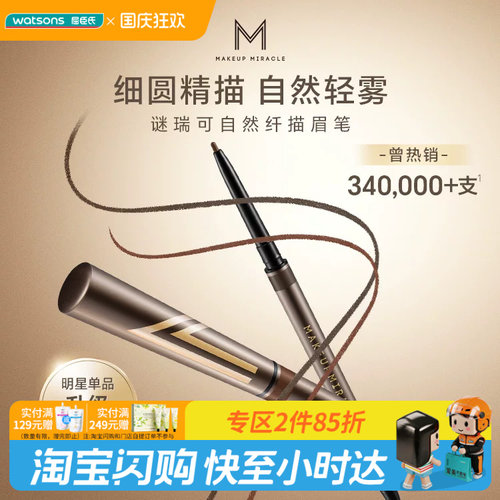 屈臣氏MAKEUPMIRACLE 谜瑞可自然纤描眉笔120mg丝滑官方正品