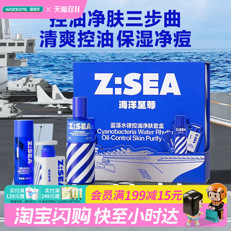 屈臣氏Z:SEA海洋至尊蓝藻水律控油净肤套盒洁面控油水乳官方正品