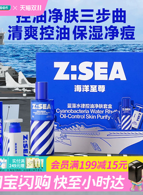 屈臣氏Z:SEA海洋至尊蓝藻水律控油净肤套盒洁面控油水乳官方正品