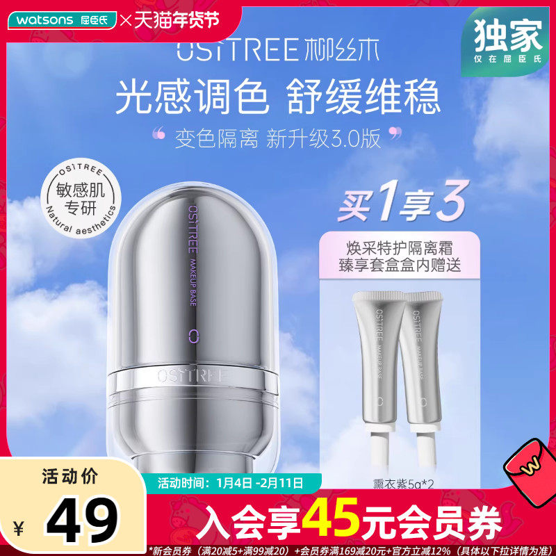 屈臣氏柳丝木特护变色隔离霜妆前乳提亮底妆敏感肌修护素颜霜,彩妆/香水/美妆工具,隔离/妆前/素颜霜,淘宝优惠券,粉丝福利购,淘宝优惠卷