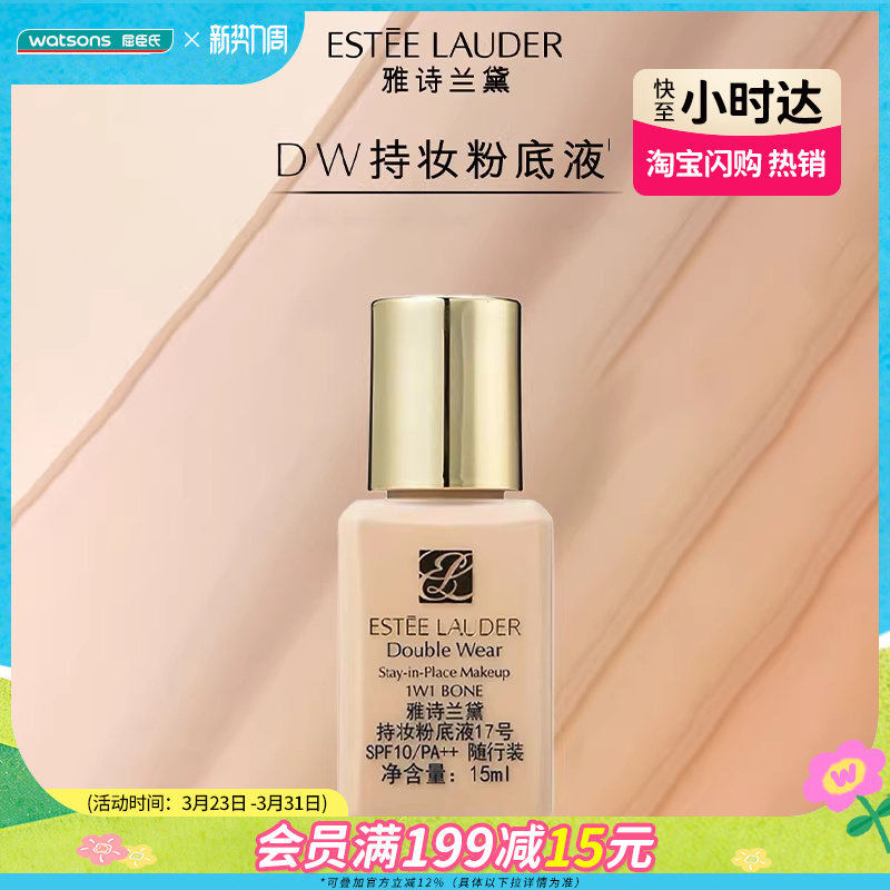 【小时达】屈臣氏雅诗兰黛持妆粉底液17号 SPF10 随行装15ml