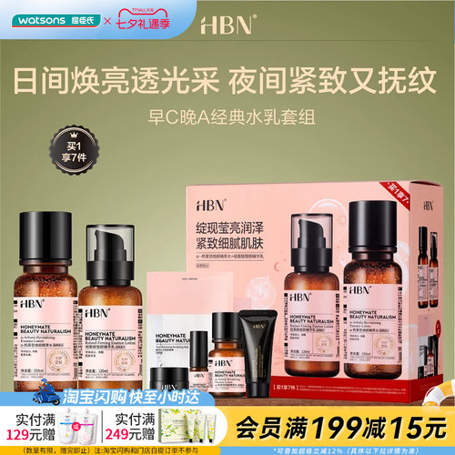 七夕礼物屈臣氏HBN早C晚A经典水乳套组情人节送礼官方正品
