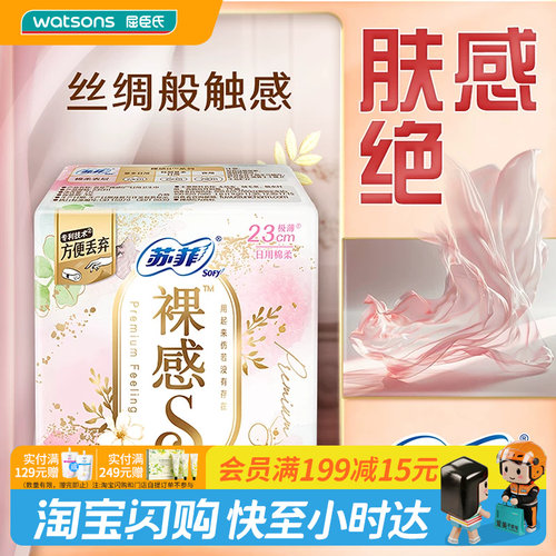 屈臣氏苏菲裸感S量多日用卫生巾230mm7片×2包丝绸触感极薄巾身