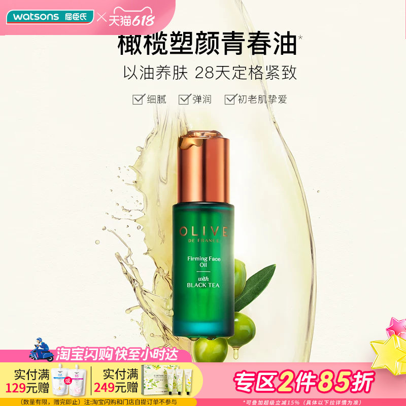 屈臣氏橄榄红茶凝时精华油30ml紧致淡纹修护保湿滋润改善泛红