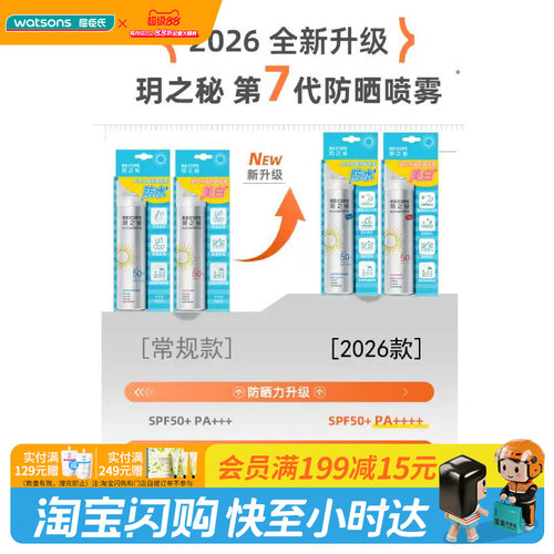 屈臣氏玥之秘防水水晶防晒喷雾SPF50+PA++++180ml便携透明不花妆