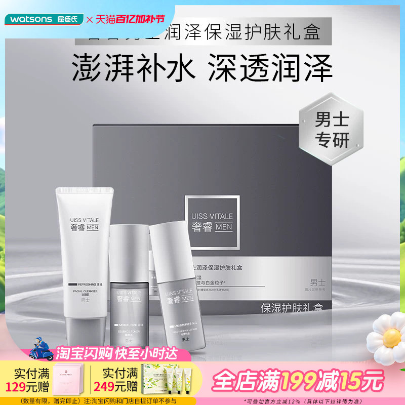 新品屈臣氏奢睿男士润泽保湿护肤洁面乳精华水乳液保湿净肤礼盒