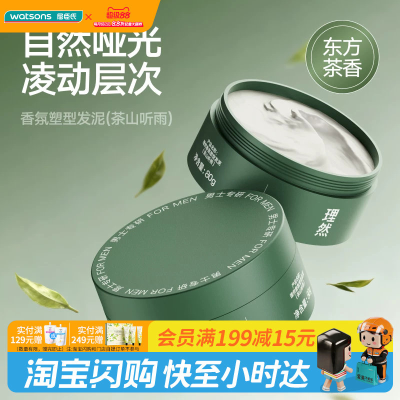 屈臣氏理然香氛塑型发泥(茶山听雨)80g自然哑光塑形顺滑官方正品图片