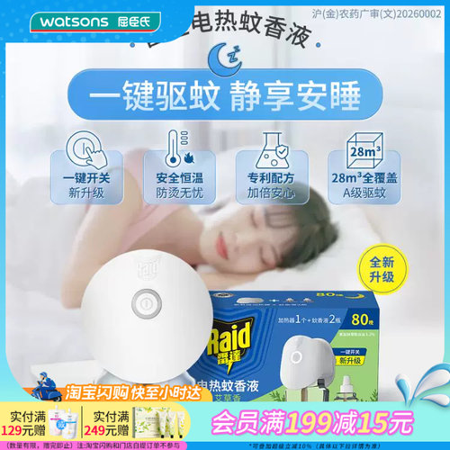 屈臣氏雷达电热蚊香液开关器+40晚2瓶艾草安全恒温持久驱蚊