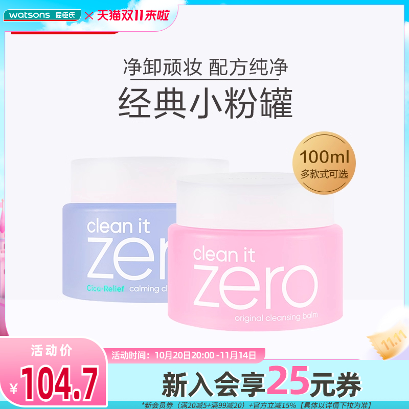 屈臣氏芭妮兰韩国zero净柔卸妆膏