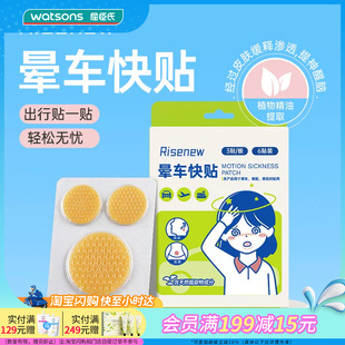 屈臣氏Risenew晕车贴（6贴装）提神醒脑植物萃取温和便携官方正品