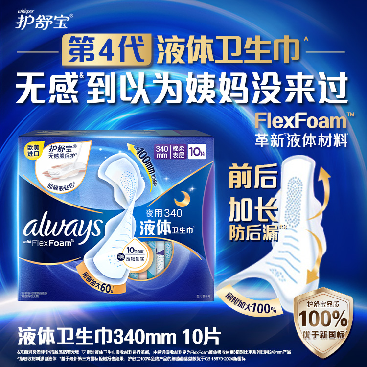 护舒宝液体卫生巾吸后超薄