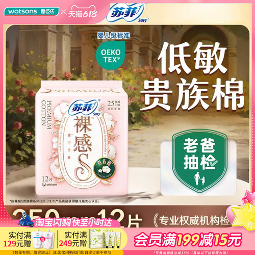 屈臣氏苏菲裸感S贵族棉夜用日用卫生巾