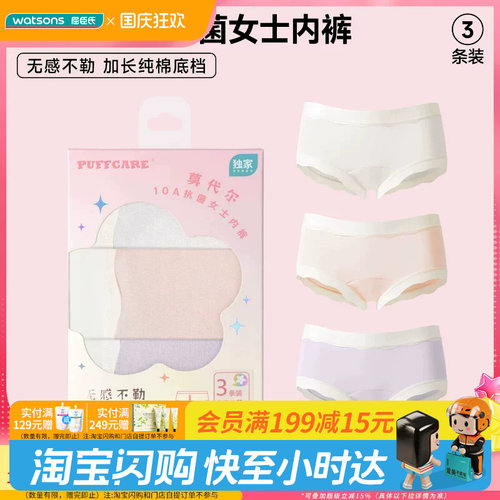 屈臣氏PUFFCARE莫代尔10A抗菌女士内裤3条装透气无痕