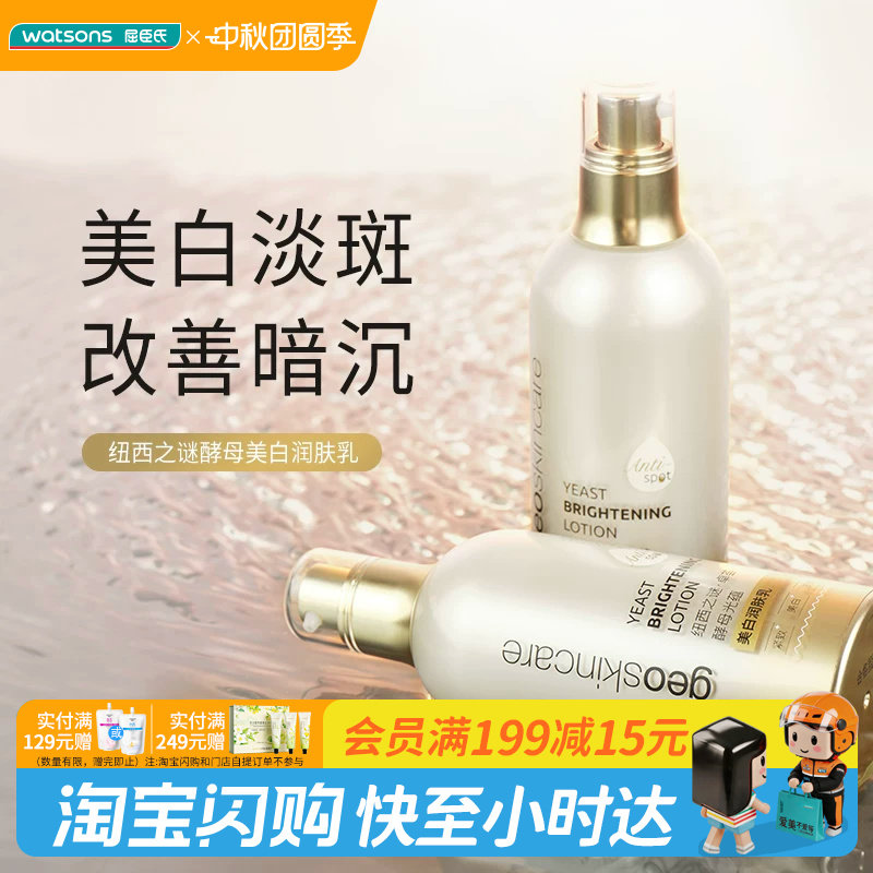 屈臣氏纽西之谜卓荟酵母光蕴美白润肤乳100ml紧致肌肤官方正品