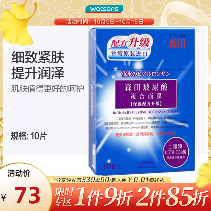 屈臣氏台湾森田玻尿酸面膜神经酰胺补水保湿滋润学生面膜女10片