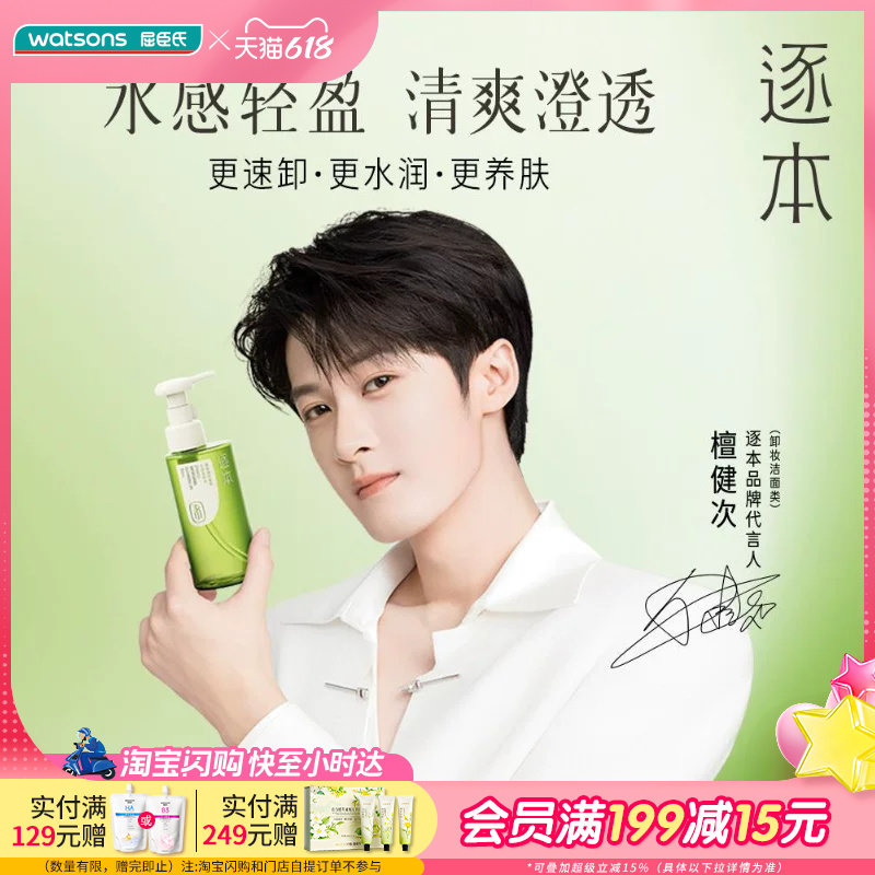 屈臣氏逐本清欢植萃水感/水漾洁颜油150ml