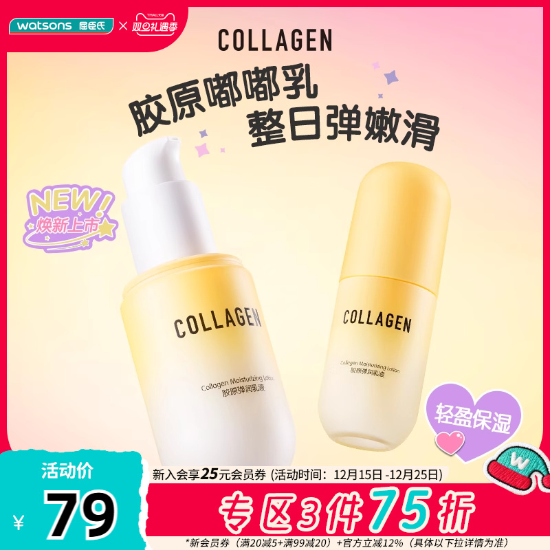 屈臣氏骨胶原弹润嫩滑护肤水乳套装补水保湿维稳 新旧包装随机发