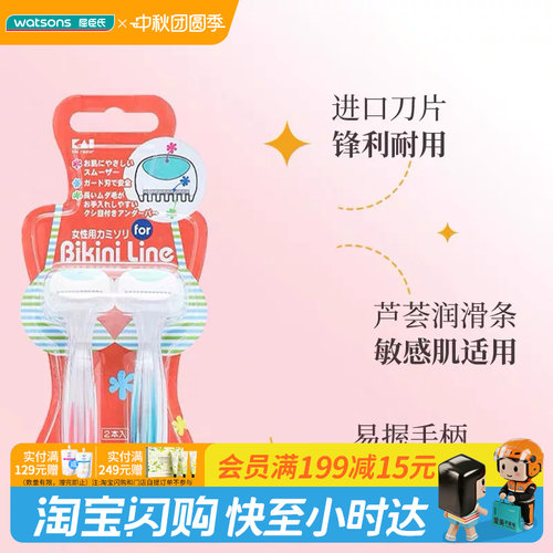 屈臣氏贝印比基尼女用剃刀T型(2支装)迷你刀头芦荟润滑温和安全