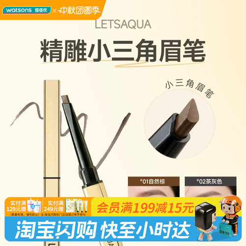 屈臣氏LETSAQUA精雕小三角眉笔原生感防水防汗流畅雾感官方正品