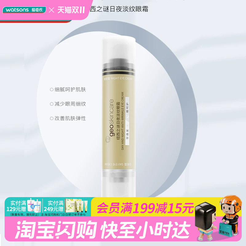 屈臣氏纽西之谜日夜淡纹眼霜20ml